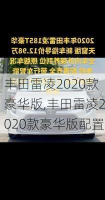 丰田雷凌2020款豪华版,丰田雷凌2020款豪华版配置