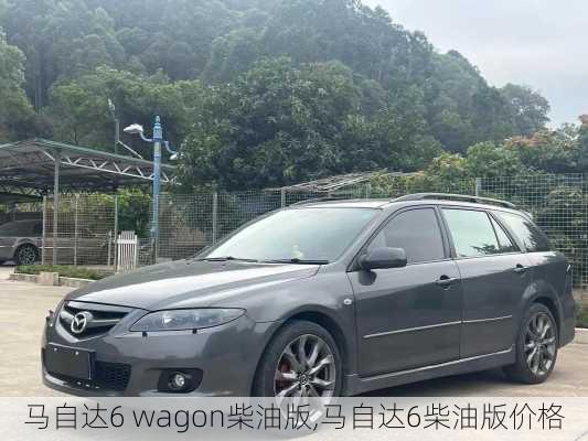 马自达6 wagon柴油版,马自达6柴油版价格