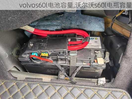 volvos60l电池容量,沃尔沃s60l电瓶容量