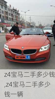 z4宝马二手多少钱,z4宝马二手多少钱一辆