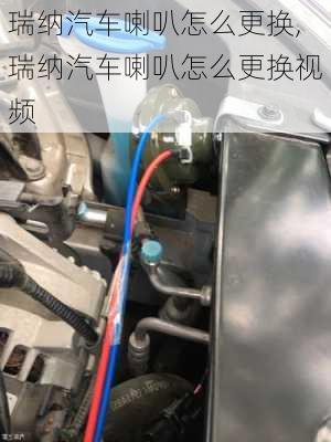 瑞纳汽车喇叭怎么更换,瑞纳汽车喇叭怎么更换视频