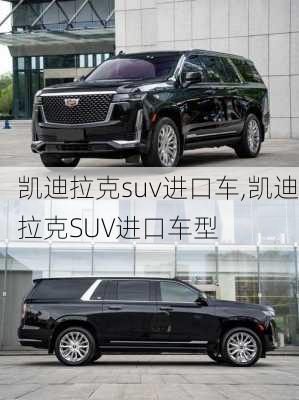 凯迪拉克suv进口车,凯迪拉克SUV进口车型