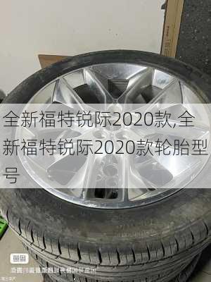 全新福特锐际2020款,全新福特锐际2020款轮胎型号