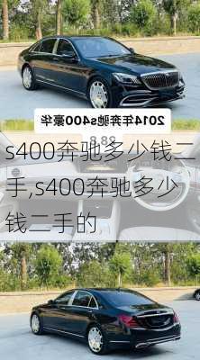 s400奔驰多少钱二手,s400奔驰多少钱二手的