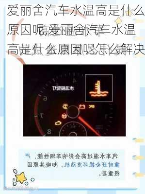 爱丽舍汽车水温高是什么原因呢,爱丽舍汽车水温高是什么原因呢怎么解决