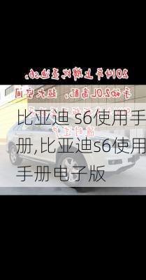 比亚迪 s6使用手册,比亚迪s6使用手册电子版