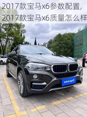 2017款宝马x6参数配置,2017款宝马x6质量怎么样