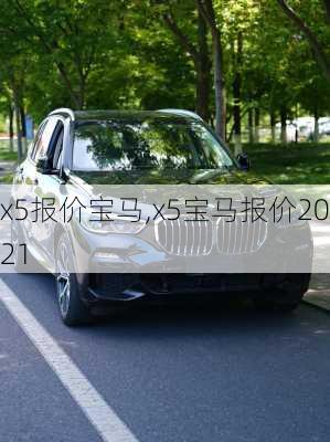 x5报价宝马,x5宝马报价2021