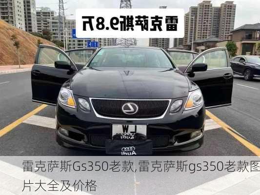 雷克萨斯Gs350老款,雷克萨斯gs350老款图片大全及价格