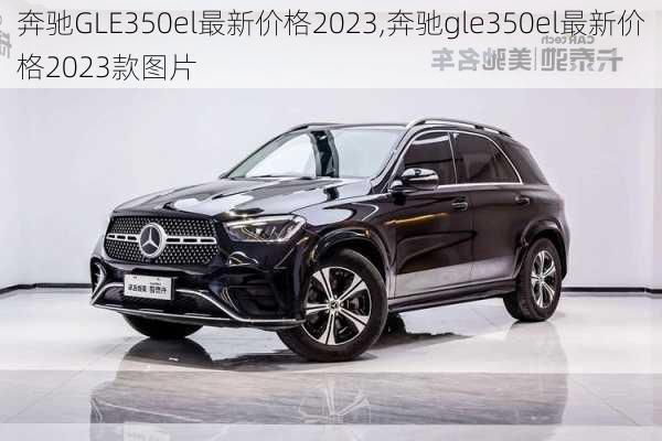 奔驰GLE350el最新价格2023,奔驰gle350el最新价格2023款图片