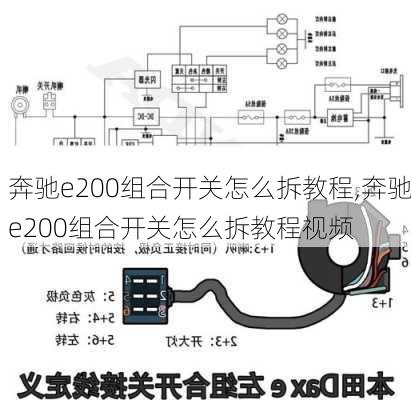 奔驰e200组合开关怎么拆教程,奔驰e200组合开关怎么拆教程视频