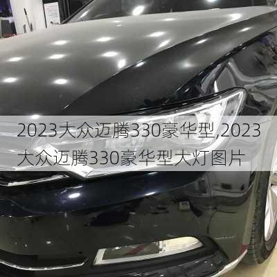 2023大众迈腾330豪华型,2023大众迈腾330豪华型大灯图片