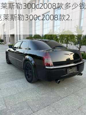 克莱斯勒300c2008款多少钱,克莱斯勒300c2008款2.7