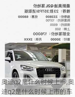 奥迪q2是什么时候上市,奥迪q2是什么时候上市的车