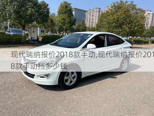 现代瑞纳报价2018款手动,现代瑞纳报价2018款手动挡多少钱