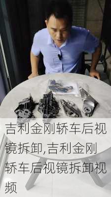 吉利金刚轿车后视镜拆卸,吉利金刚轿车后视镜拆卸视频