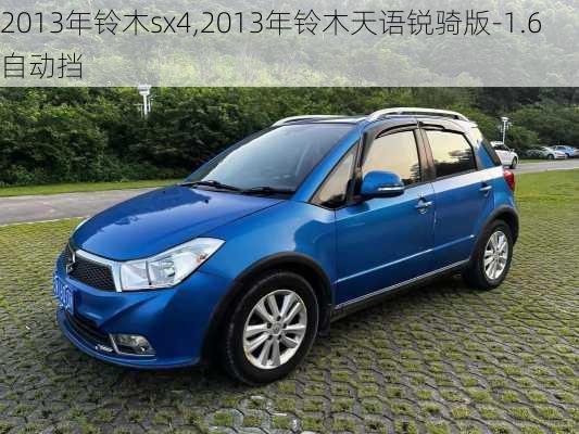 2013年铃木sx4,2013年铃木天语锐骑版-1.6自动挡