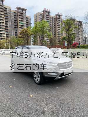 宝骏5万多左右,宝骏5万多左右的车