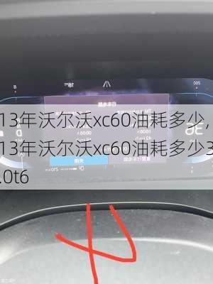 13年沃尔沃xc60油耗多少,13年沃尔沃xc60油耗多少3.0t6