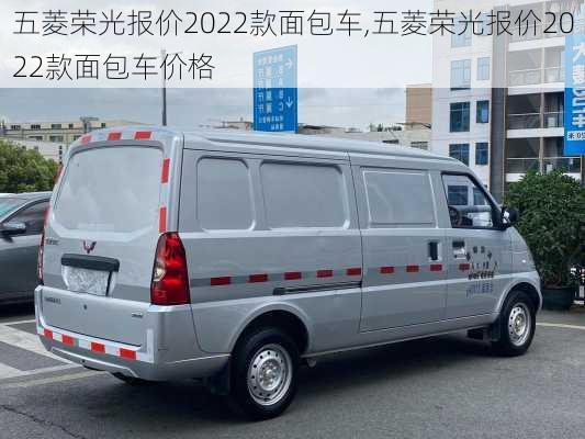 五菱荣光报价2022款面包车,五菱荣光报价2022款面包车价格