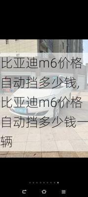 比亚迪m6价格自动挡多少钱,比亚迪m6价格自动挡多少钱一辆