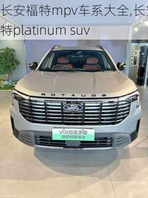 长安福特mpv车系大全,长安福特platinum suv