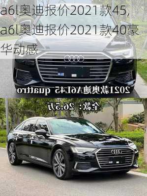 a6l奥迪报价2021款45,a6l奥迪报价2021款40豪华动感