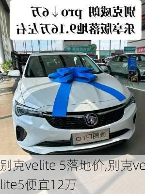 别克velite 5落地价,别克velite5便宜12万