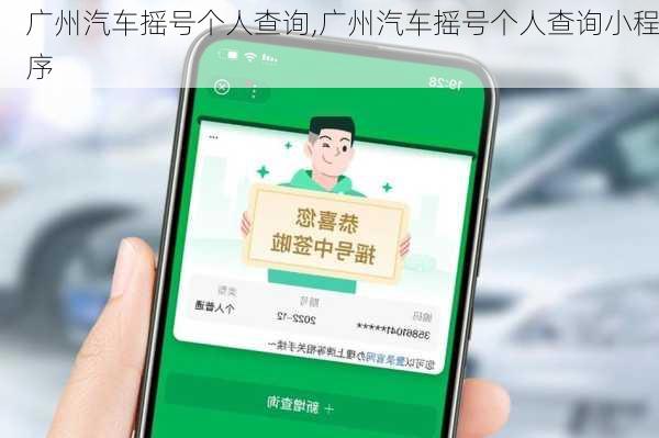 广州汽车摇号个人查询,广州汽车摇号个人查询小程序