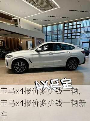 宝马x4报价多少钱一辆,宝马x4报价多少钱一辆新车