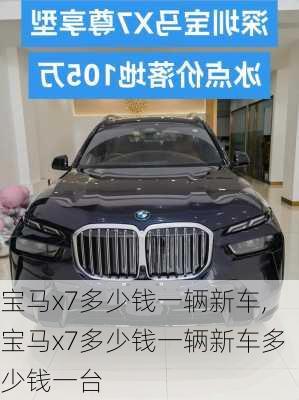 宝马x7多少钱一辆新车,宝马x7多少钱一辆新车多少钱一台