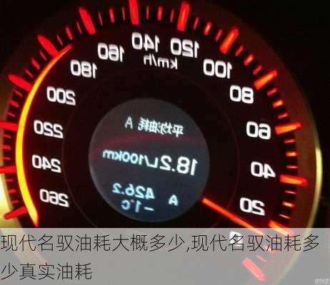 现代名驭油耗大概多少,现代名驭油耗多少真实油耗