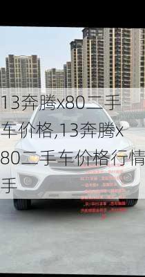 13奔腾x80二手车价格,13奔腾x80二手车价格行情手