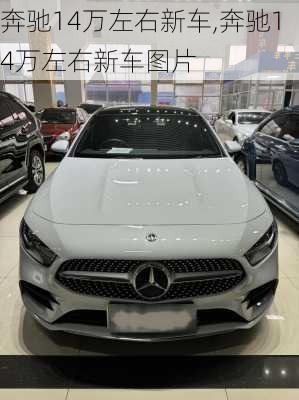 奔驰14万左右新车,奔驰14万左右新车图片