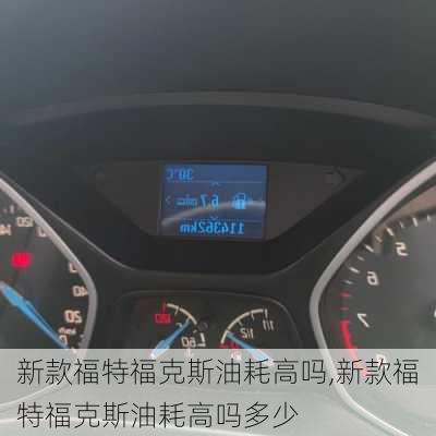 新款福特福克斯油耗高吗,新款福特福克斯油耗高吗多少