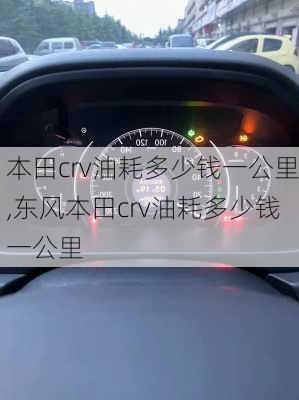 本田crv油耗多少钱一公里,东风本田crv油耗多少钱一公里