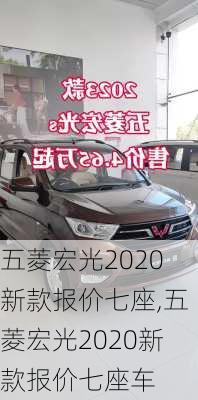 五菱宏光2020新款报价七座,五菱宏光2020新款报价七座车