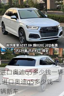 进口奥迪q5多少钱一辆,进口奥迪q5多少钱一辆新车