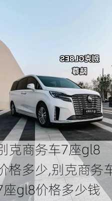 别克商务车7座gl8价格多少,别克商务车7座gl8价格多少钱