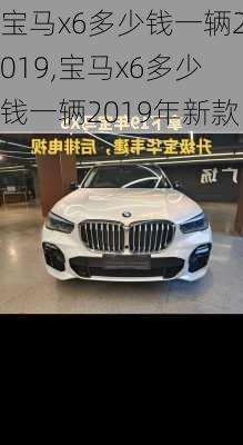 宝马x6多少钱一辆2019,宝马x6多少钱一辆2019年新款