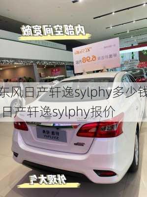 东风日产轩逸sylphy多少钱,日产轩逸sylphy报价