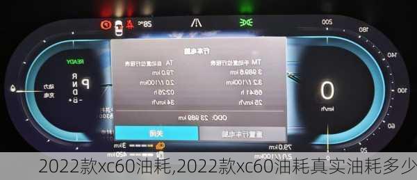 2022款xc60油耗,2022款xc60油耗真实油耗多少