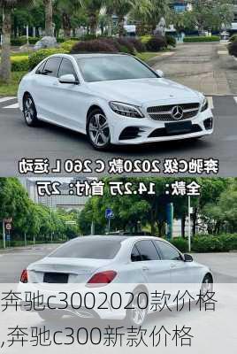 奔驰c3002020款价格,奔驰c300新款价格