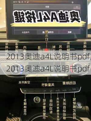 2013奥迪a4L说明书pdf,2013奥迪a4L说明书pdf