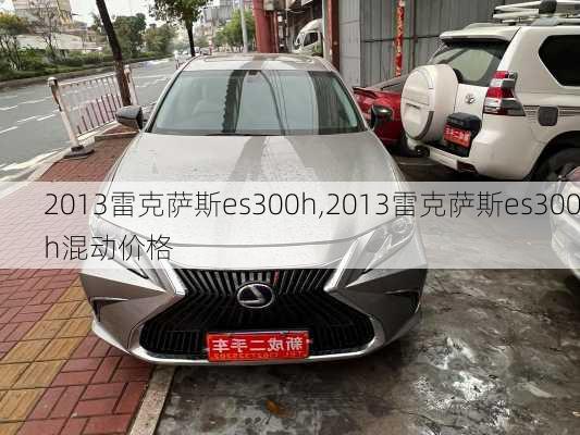 2013雷克萨斯es300h,2013雷克萨斯es300h混动价格