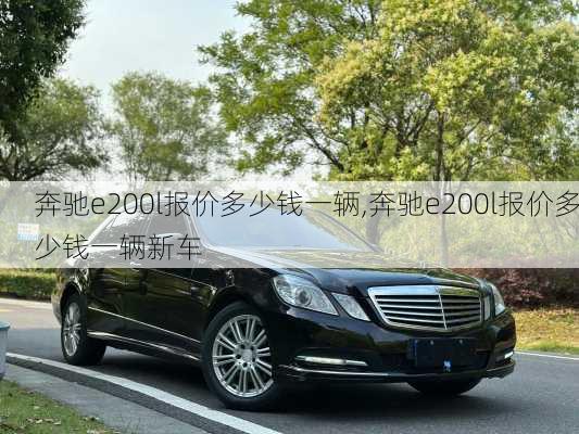 奔驰e200l报价多少钱一辆,奔驰e200l报价多少钱一辆新车