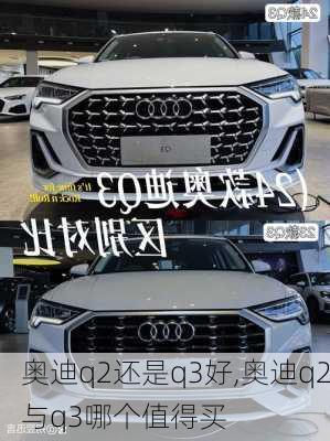 奥迪q2还是q3好,奥迪q2与q3哪个值得买