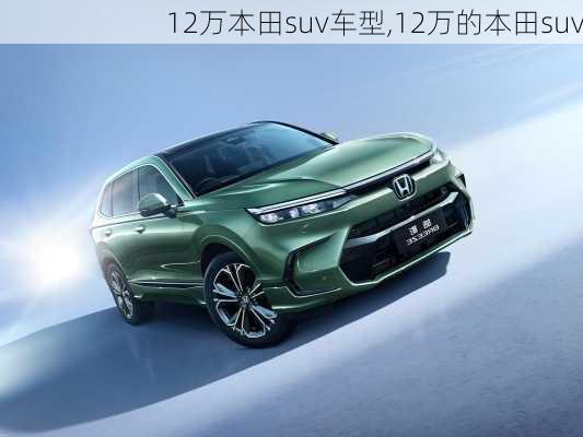 12万本田suv车型,12万的本田suv