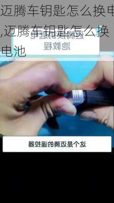 迈腾车钥匙怎么换电,迈腾车钥匙怎么换电池