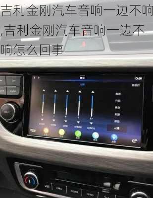 吉利金刚汽车音响一边不响,吉利金刚汽车音响一边不响怎么回事